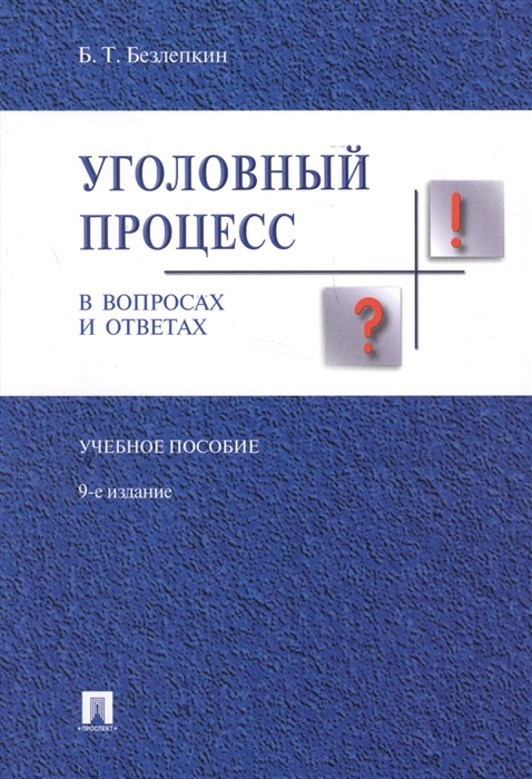 

Уголовный процесс в вопросах и ответах. Учебное пособие