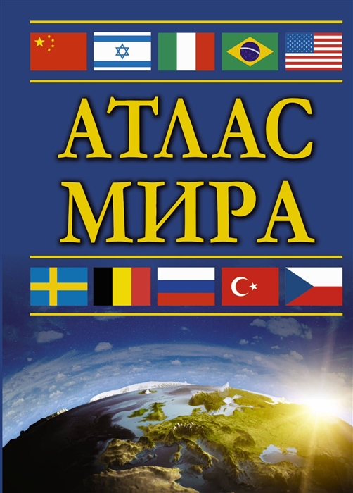 

Атлас мира