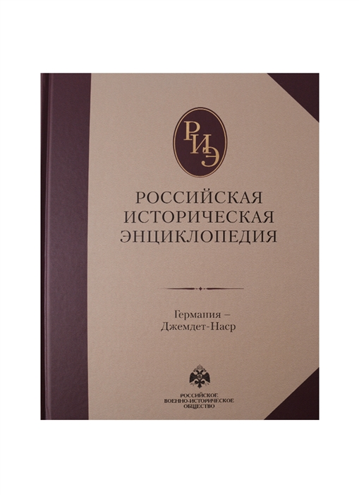 

Российская историческая энциклопедия Том 5 Германия - Джемдет-Наср