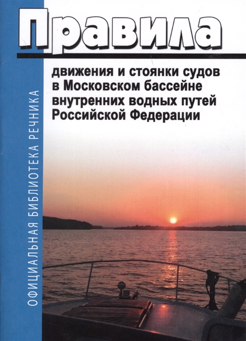 

Правила движения и стоянки судов в Московском бассейне внутренних водных путей Российской Федерации