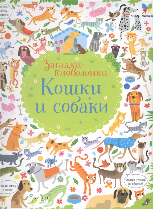 

Загадки-головоломки Кошки и собаки