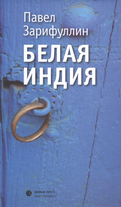 

Белая Индия Поиски Царства Пресвитера Иоанна
