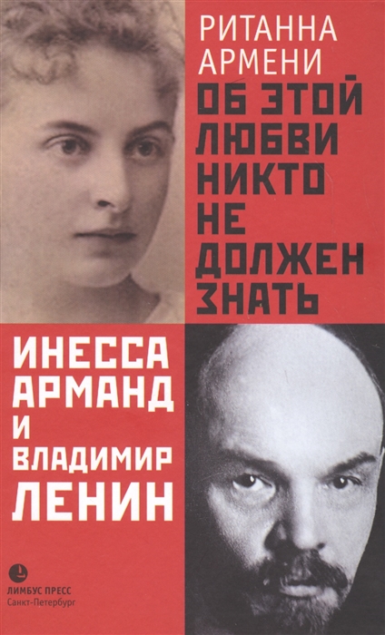 

Об этой любви никто не должен знать Инесса Арманд и Владимир Ленин