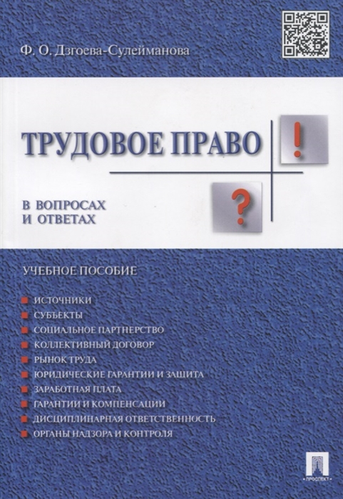 

Трудовое право в вопросах и ответах Учебное пособие