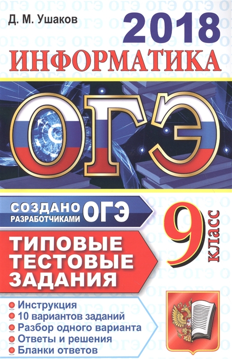 

ОГЭ 2018 Информатика 9 класс 10 вариантов Типовые тестовые задания от разработчиков ОГЭ