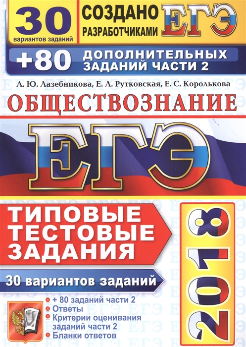 

ЕГЭ 2018 Обществознание 30 вариантов Типовые тестовые задания от разработчиков ОГЭ