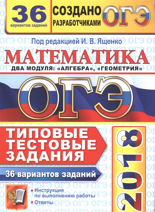 Ященко И.(ред.) ОГЭ 2018 Математика Два модуля Алгебра Геометрия 36 вариантов Типовые тестовые задания от разработчиков ОГЭ Ященко И.(ред.) ОГЭ 2018 Математика Два модуля Алгебра Геометрия 36 вариантов Типовые тестовые задания от разработчиков ОГЭ