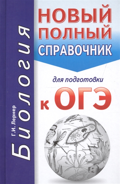 

ОГЭ Биология новый полный справочник для подготовки к ОГЭ