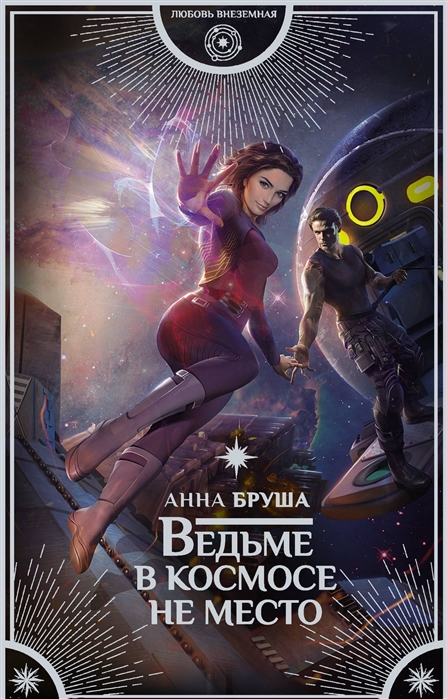 

Ведьме в космосе не место