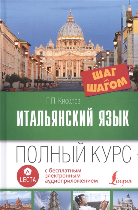 

Итальянский язык Полный курс Шаг за шагом аудиоприложение LECTA