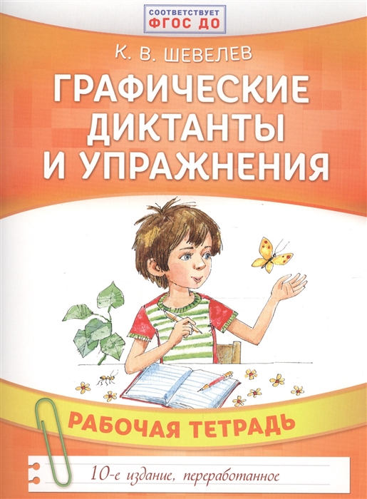 

Графические диктанты и упражнения Рабочая тетрадь ФГОС ДО