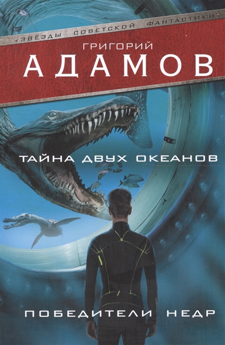 

Тайна двух океанов Победители недр