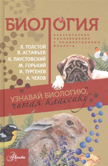 

Биология Классические произведения с комментариями биолога