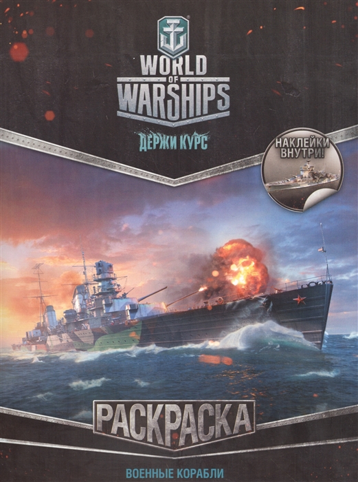 

World of Warships Раскраска Военные корабли Держи курс с наклейками