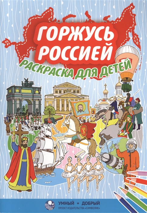 Киреева Ю. - Горжусь Россией Раскраска для детей