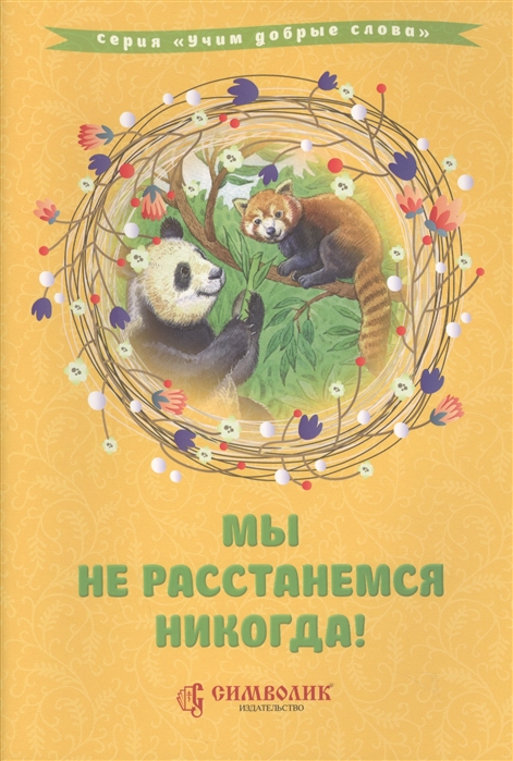 Савельев Д., Кочергина Е. - Мы не расстанемся никогда