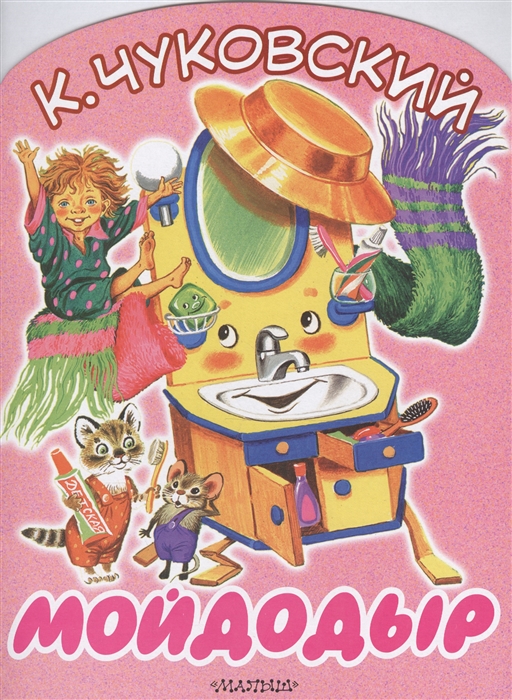 

Мойдодыр