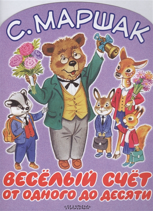 

Веселый счет от одного до десяти