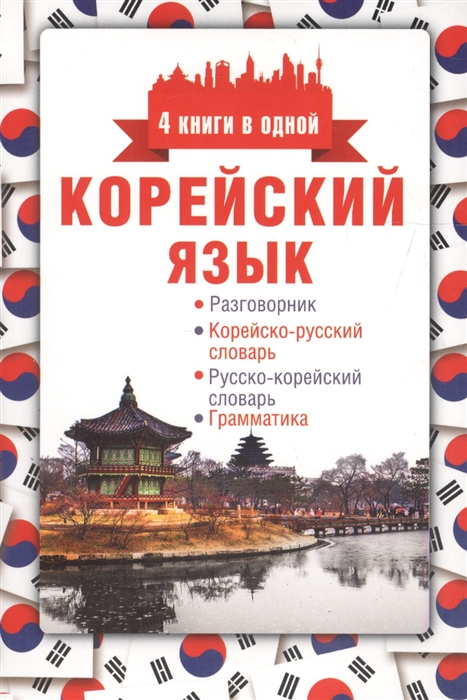 

Корейский язык Разговорник Корейско-русский словарь Русско-корейский словарь Грамматика