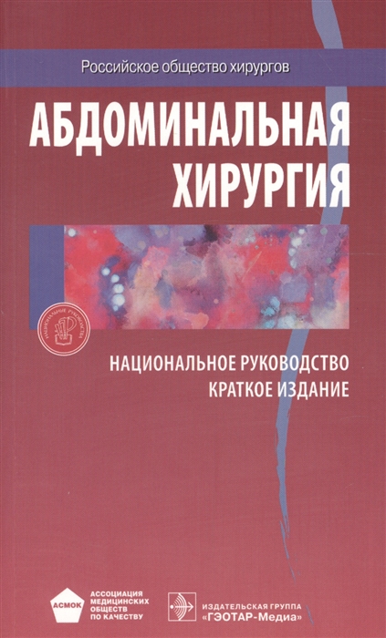 

Абдоминальная хирургия Национальное руководство Краткое издание