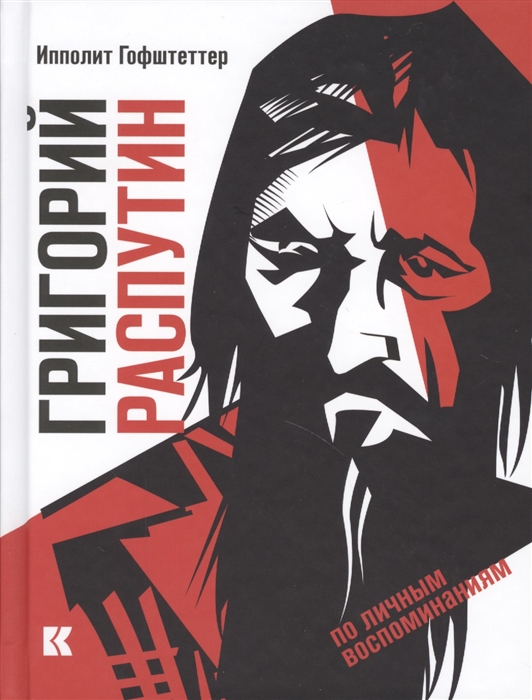 

Григорий Распутин как загадочный психологический феномен русской истории по личным воспоминаниям