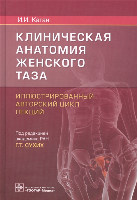 Каган И. - Клиническая анатомия женского таза Иллюстрированный авторский цикл лекций