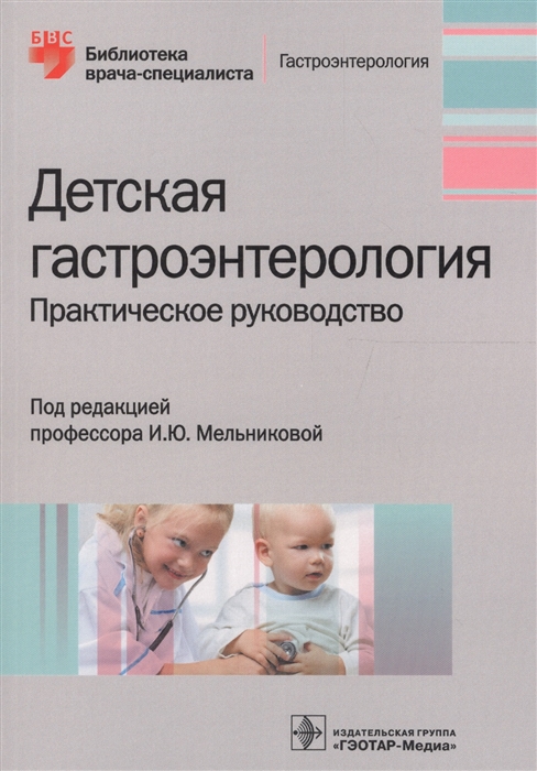 

Детская гастроэнтерология Практическое руководство