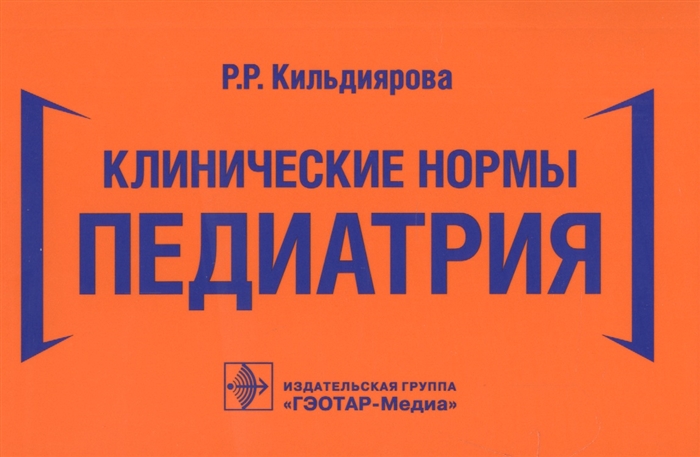 

Клинические нормы Педиатрия