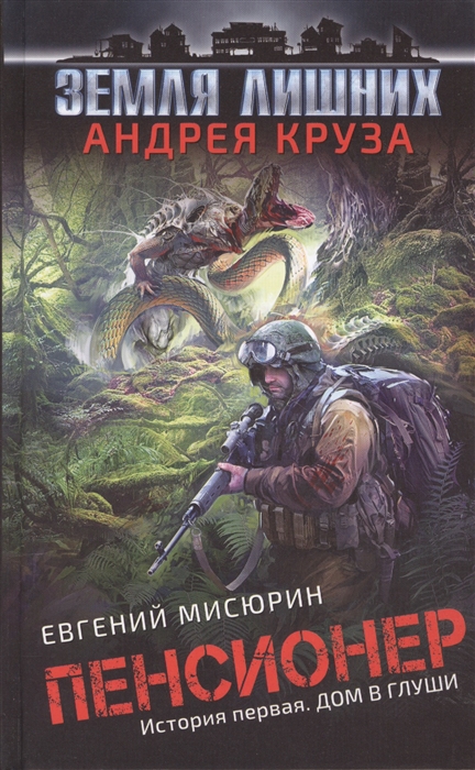 

Пенсионер История первая Дом в глуши