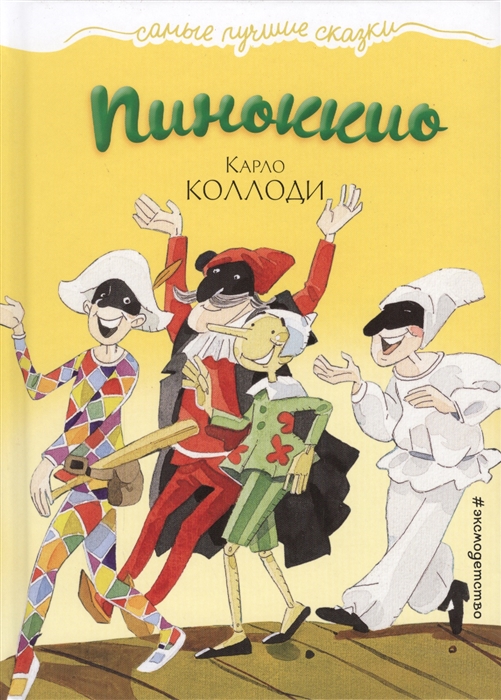 

Пиноккио