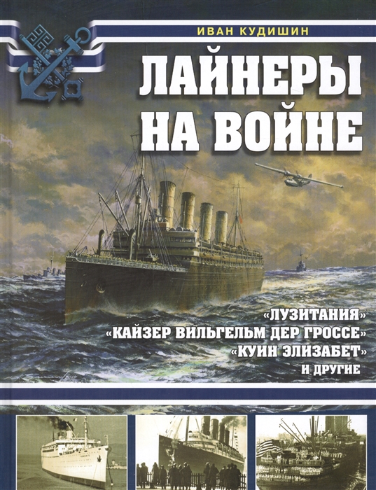 

Лайнеры на войне Лузитания Кайзер Вильгельм дер Гроссе Куин Элизабет и другие