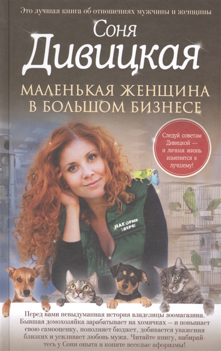 

Маленькая женщина в большом бизнесе Рассказы