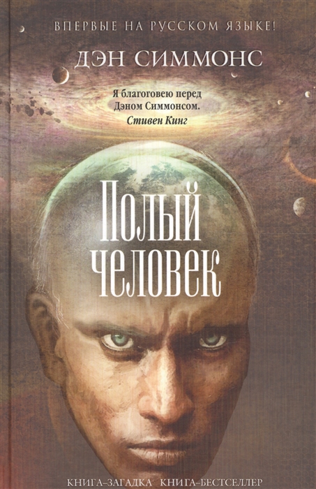 

Полый человек