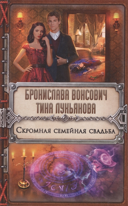 

Скромная семейная свадьба