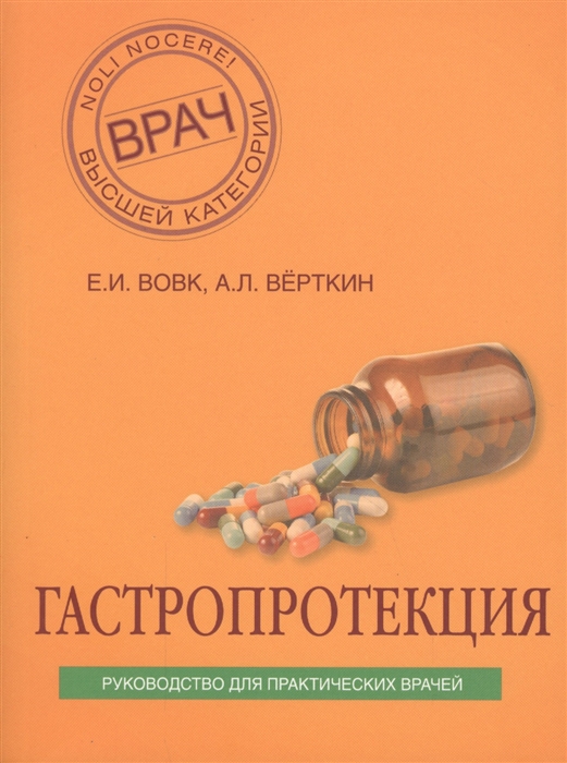 

Гастропротекция Руководство для практических врачей