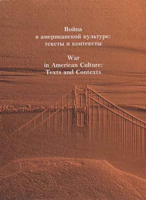 

Война в американской культуре тексты и контексты War in American Culture Texts and Contexts