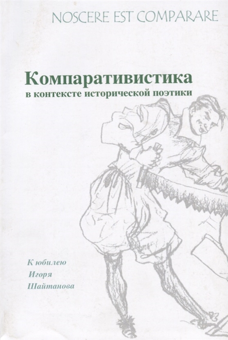 

Noscere est comparare Компаративистика в контексте исторической поэтики