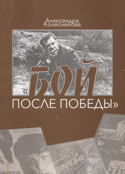 

Бой после победы Образ врага в советском игровом кино периода холодной войны