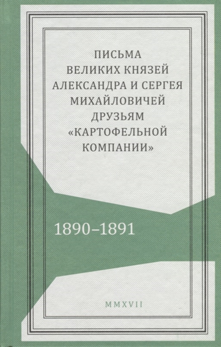 

Письма великих князей Александра и Сергея Михайловичей друзьям картофельной компании 1890-1891