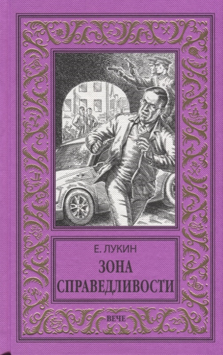 

Зона справедливости