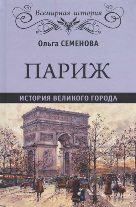 

Париж История великого города