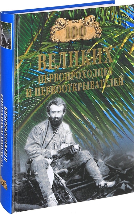 

100 великих первопроходцев и первооткрывателей