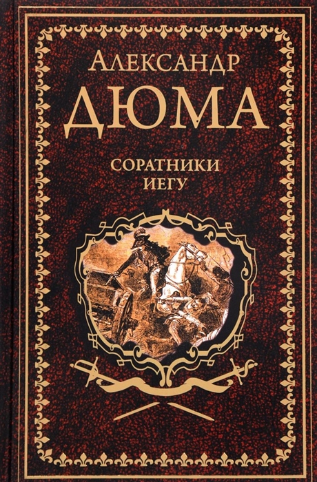 

Соратники Иегу