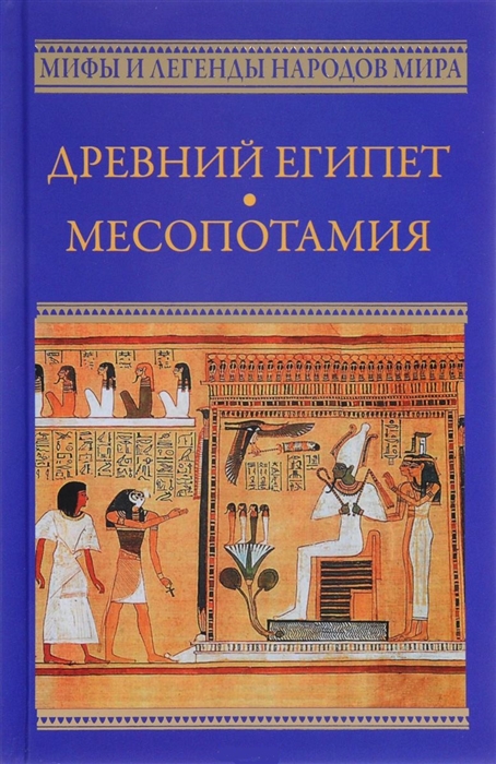 

Древний Египет Месопотамия