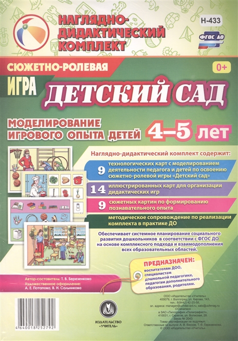 

Сюжетно-ролевая игра Детский сад Моделирование игрового опыта детей 4-5 лет