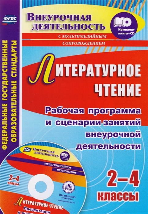 Дьячкова Г, Лободина Н. - Литературное чтение 2-4 классы Рабочая программа и сценарии занятий внеурочной деятельности Презентации к познавательным занятиям