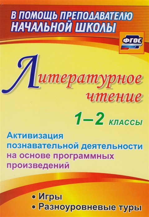 

Литературное чтение 1-2 классы Активизация познавательной деятельности на основе программных произведений