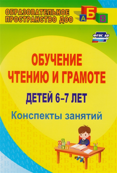 

Обучение чтению и грамоте детей 6-7 лет Конспекты занятий