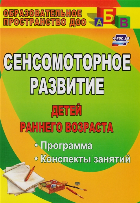 

Сенсомоторное развитие детей раннего возраста