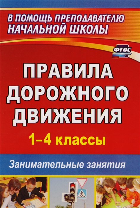 

Правила дорожного движения 1 4 классы Занимательные занятия